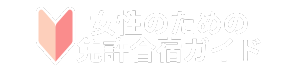 女性のための免許合宿ガイド