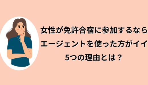 女性が免許合宿に行くならエージェントを使ったほうがイイ5つの理由とは？