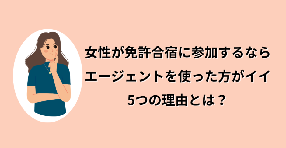 女性が免許合宿に行くならエージェントを使ったほうがイイ5つの理由とは？