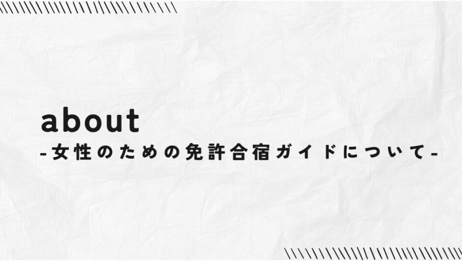 女性のための免許合宿ガイドについて